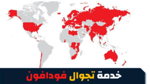 تفعيل خدمة تجوال فودافون واهم باقات التجوال فودافون 2023