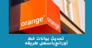 كود معرفة رقم خط أورنج