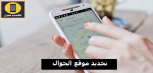 تحديد موقع الهاتف عن طريق رقم الشريحة ومن خلال جوجل 2023