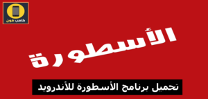 تطبيق الاسطورة أخر تحديث للاندرويد وللايفون و لشاشة سمارت 2023