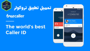 تحميل برنامج تروكولر 2023 لمعرفة إسم المتصل TrueCaller