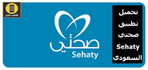 تحميل تطبيق صحتي Sehaty السعودي للايفون وللأندرويد