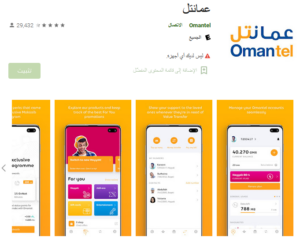 رابط تحميل تطبيق عمانتل وأبرز مميزاته وخدماته