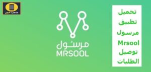 تحميل تطبيق مرسول Mrsool توصيل الطلبات مجانا 2023