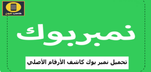 تنزيل نمبر بوك كشف الاسم والرقم الاصلي اخر تحديث 2023