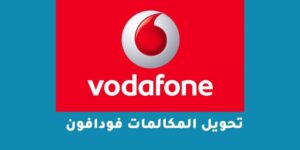 تحويل المكالمات فودافون بخطوات بسيطة 2023