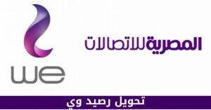 أبرز أكواد تحويل رصيد we