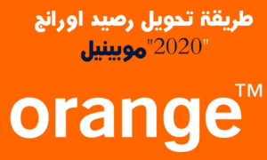 كود تحويل رصيد اورنج وكيفية تحويل الوحدات والميجا والدقائق 2023