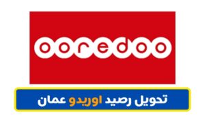 طريقة تحويل رصيد اوريدو عمان إلى شخص آخر 2023