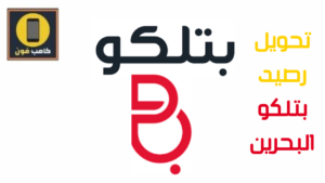 طرق تحويل رصيد بتلكو البحرين محليا ودوليا 2023