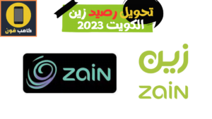 تحويل رصيد زين الكويت بكل الطرق في ثواني