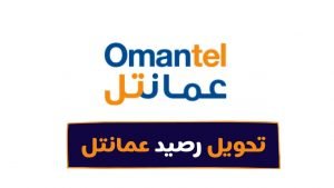 طريقة تحويل رصيد حياك عمانتل بسهولة 2023