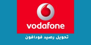 تحويل رصيد فودافون – شبكنجي