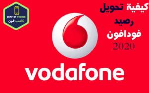 كود تحويل رصيد فودافون من رقم لرقم اخر بسهولة 2023