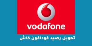 تحويل رصيد فودافون كاش 2023 بالتفصيل