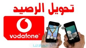 كود استلاف رصيد من فودافون تحويل رصيد فودافون من رقم لرقم اخر