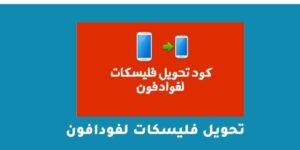 تحويل فليسكات لفودافون طريقة التحويل لأي رقم آخر