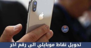 كيفية تحويل نقاط موبايلي الى رقم اخر