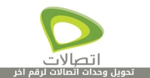 طريقة تحويل وحدات اتصالات لرقم اخر بالخطوات