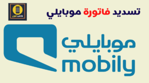 سداد فاتورة موبايلي برقم الجوال والاستعلام عن الفاتورة