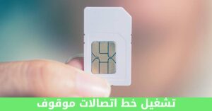 تشغيل خط اتصالات موقوف – شبكنجي