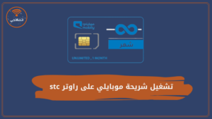طريقة تشغيل شريحة موبايلي على راوتر stc وكيفية فك شيفرة المودم