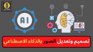 تحويل الصور بالذكاء الاصطناعي Mid journey تطبيق lensa و Dawn Ai