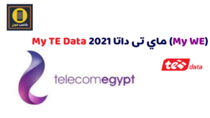 انشاء حساب ماى تى داتا My TE Data وتسجيل الدخول My WE