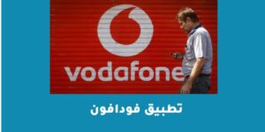 تطبيق فودافون Ana Vodafone – شبكنجي