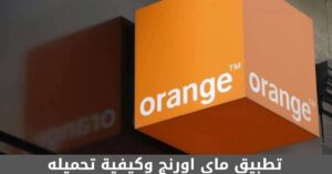 تطبيق ماي اورنج وكيفية تحميله