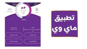 تطبيق ماي وي we موبايل للايفون وللاندرويد 2023 مجانا
