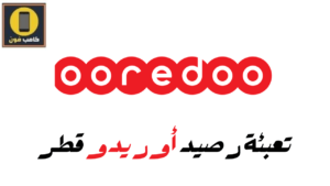 كيفية تعبئة رصيد أوريدو قطر محليا ودوليا وتحميل تطبيق Ooredoo