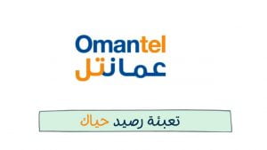 طريقة تعبئة رصيد حياك عمانتل اونلاين انترنت ومكالمات 2023