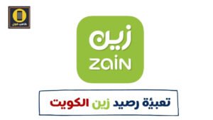 كيفية تعبئة رصيد زين الكويت 1444 ورقم شحن زين