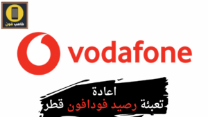 طريقة تعبئة رصيد فودافون قطر Vodafone Qatar محليا ودولياً