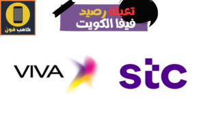طريقة تعبئة رصيد فيفا الكويت شحن رصيد stc