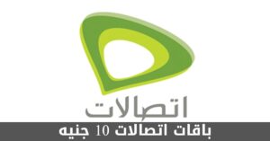 تعرف على أبرز باقات اتصالات 10 جنيه ومميزات كل منها