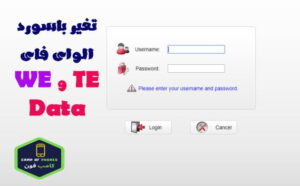 كيفية تغير باسورد راوتر we من الموبايل وباسورد الواي فاي 2023