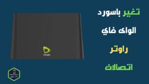 تغير باسورد الواى فاي راوتر اتصالات ١٩٢.١٦٨.١.١ كلمة السر 2023