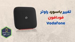 تغيير باسورد راوتر فودافون من الهاتف 192.168.l.l باسورد الواى فاي