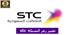 تغير رمز الشبكة stc واي فاي من الجوال بالخطوات 1444