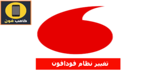 تغيير نظام فودافون وكود تغيير باقة فودافون الي آخرى
