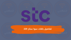 تفاصيل باقات سوا ستار 220 وطريقة الاشتراك