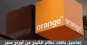 تفاصيل باقات نظام الكينج من أورنج مصر