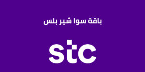 طريقة تفعيل باقة سوا شير بلس 115 ومميزات سوا شير بلس