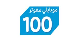تفاصيل باقة موبايلي مفوتر 100 وشروط التفعيل