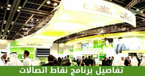 تفاصيل برنامج نقاط اتصالات وطريقة الاستعلام عنها وكيفية استبدالها