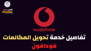 الغاء تحويل المكالمات فودافون خاصية إعادة التوجيه وطريقة التفعيل