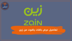 مميزات وعيوب باقات ياقوت زين وكيفية الاشتراك والتفعيل