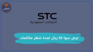 تفاصيل عرض سوا 65 ريال لمدة شهر مكالمات وكيفية الاشتراك به